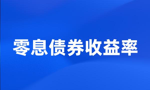 零息债券收益率