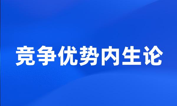 竞争优势内生论