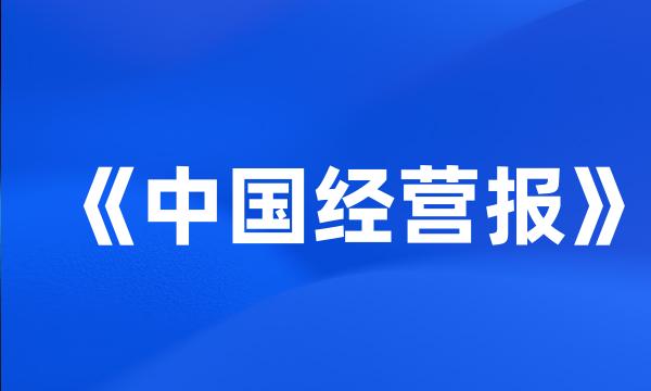 《中国经营报》