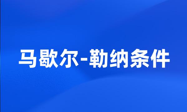 马歇尔-勒纳条件