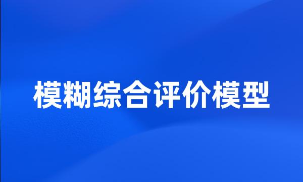 模糊综合评价模型