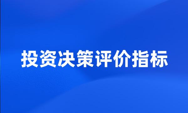 投资决策评价指标