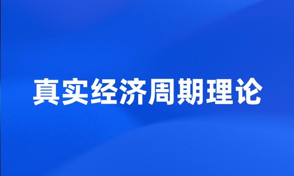 真实经济周期理论