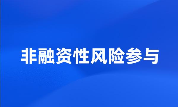 非融资性风险参与