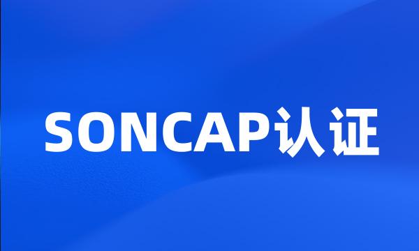 SONCAP认证