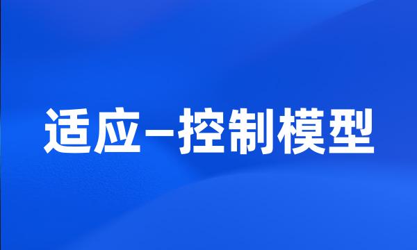 适应—控制模型