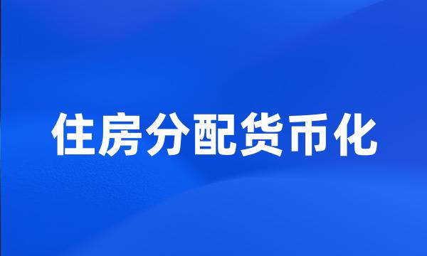 住房分配货币化