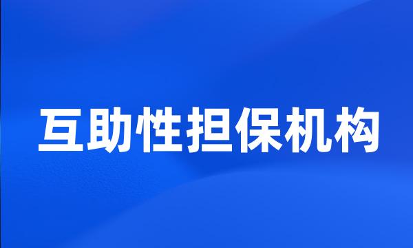 互助性担保机构