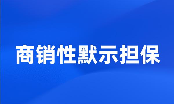 商销性默示担保