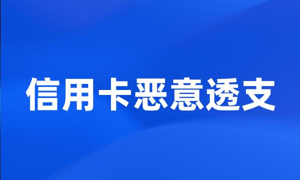 信用卡恶意透支