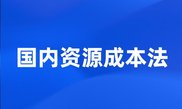 国内资源成本法