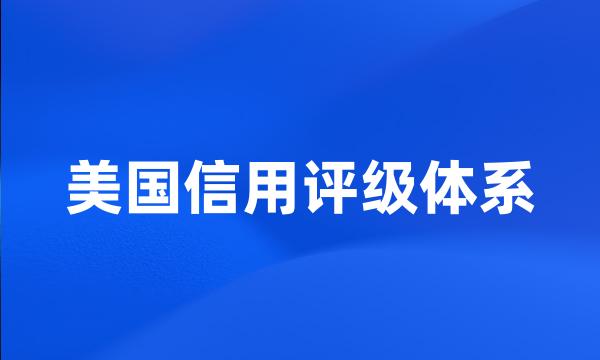 美国信用评级体系