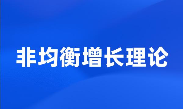 非均衡增长理论