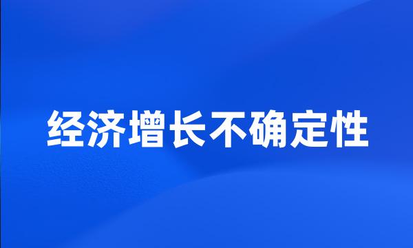 经济增长不确定性