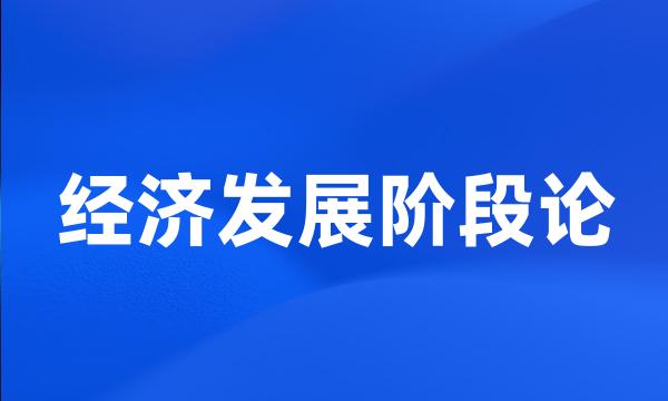 经济发展阶段论