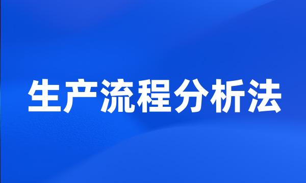 生产流程分析法