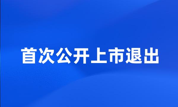 首次公开上市退出