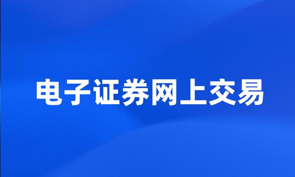 电子证券网上交易