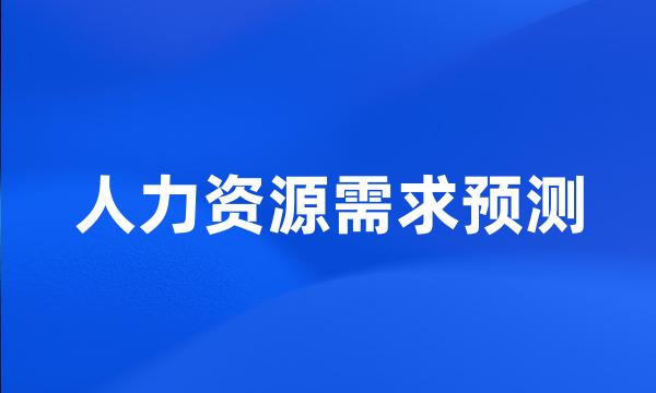 人力资源需求预测