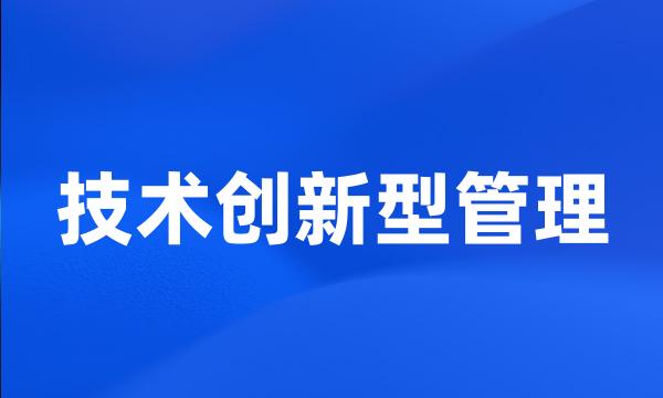 技术创新型管理