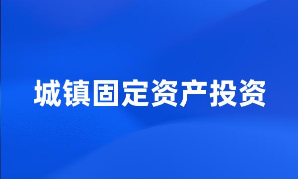 城镇固定资产投资