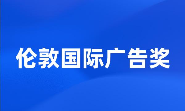 伦敦国际广告奖