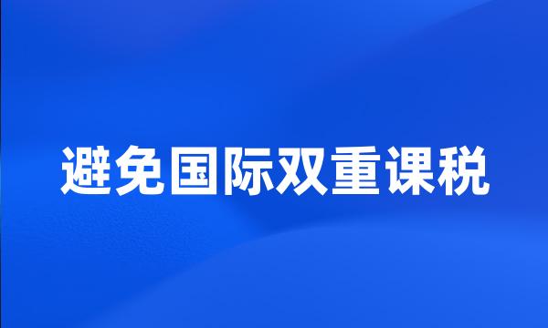 避免国际双重课税