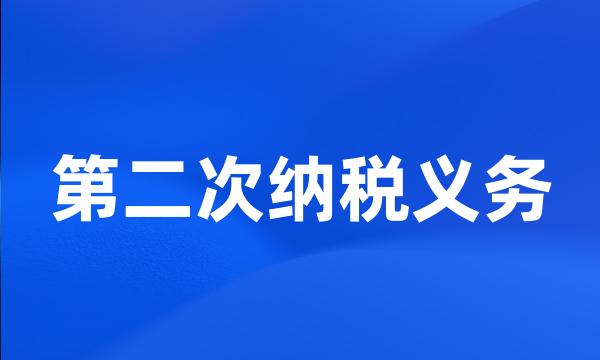 第二次纳税义务