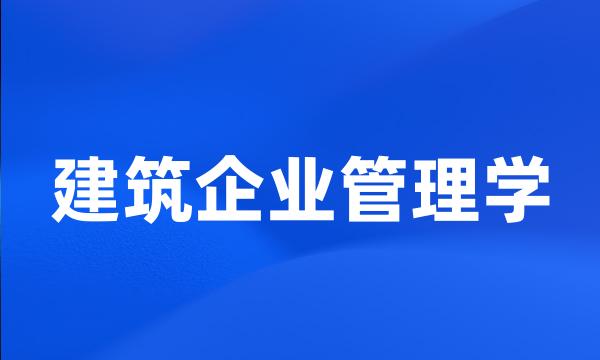 建筑企业管理学