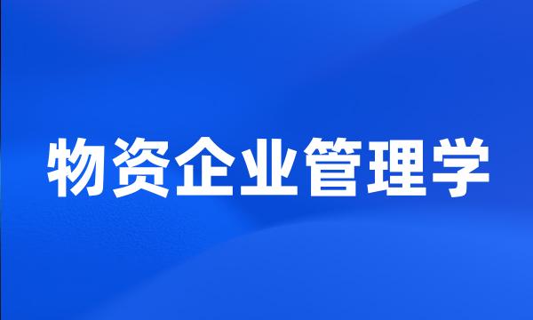 物资企业管理学