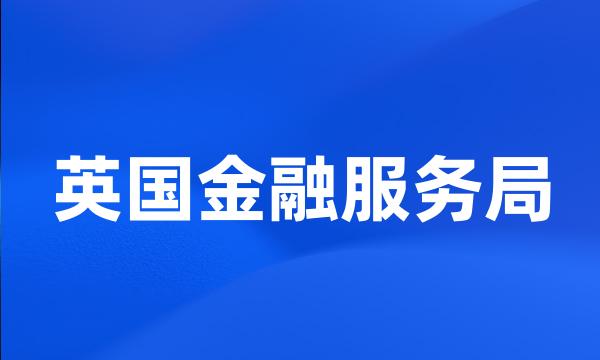 英国金融服务局