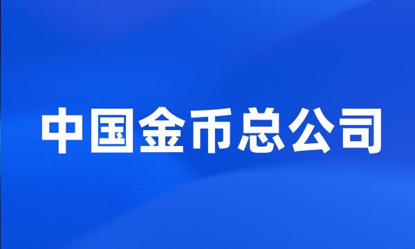 中国金币总公司