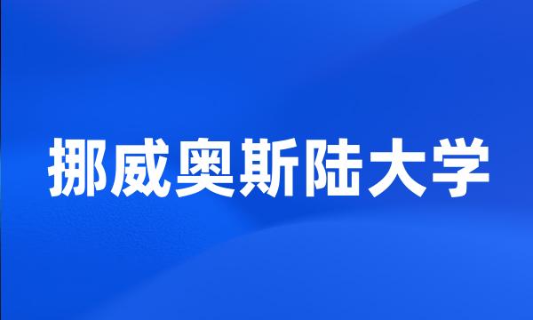 挪威奥斯陆大学