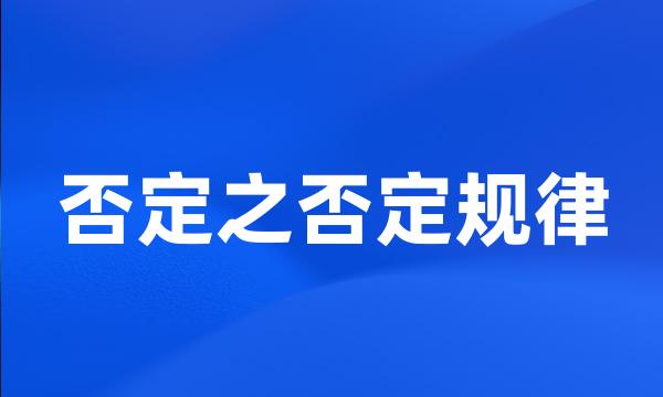 否定之否定规律