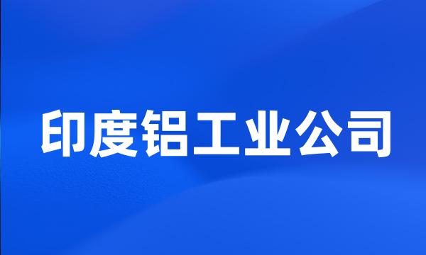 印度铝工业公司