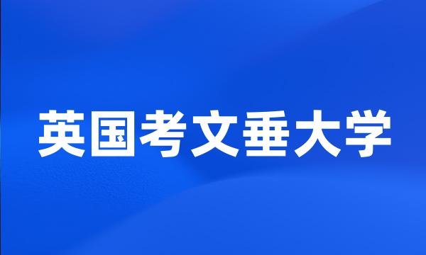 英国考文垂大学