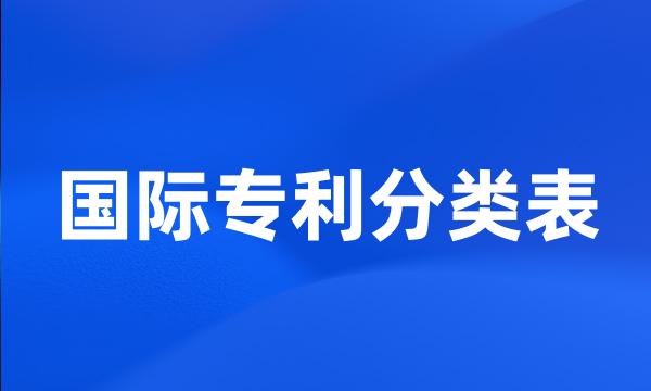 国际专利分类表