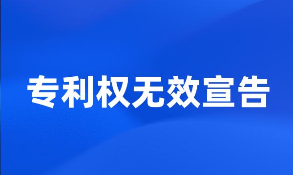 专利权无效宣告