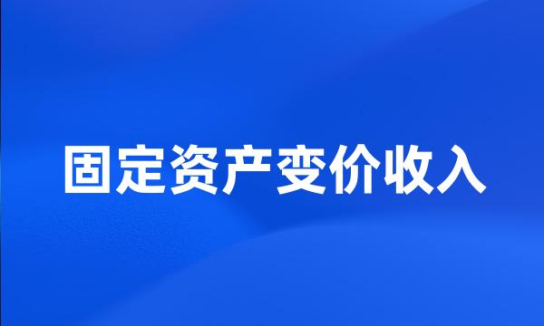 固定资产变价收入