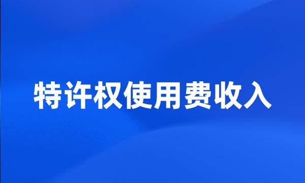 特许权使用费收入