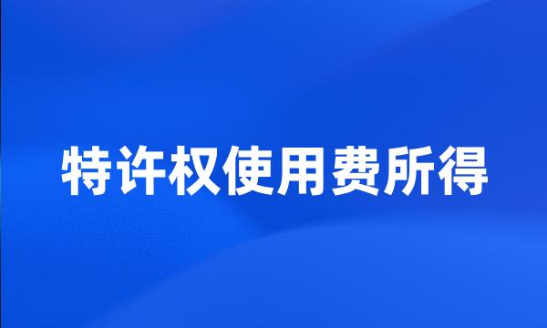 特许权使用费所得