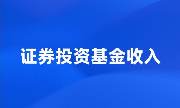 证券投资基金收入