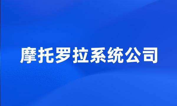 摩托罗拉系统公司