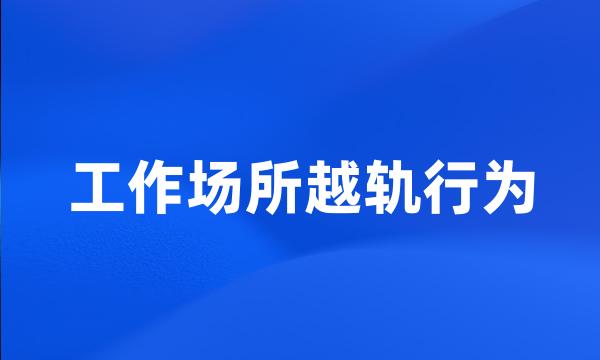 工作场所越轨行为