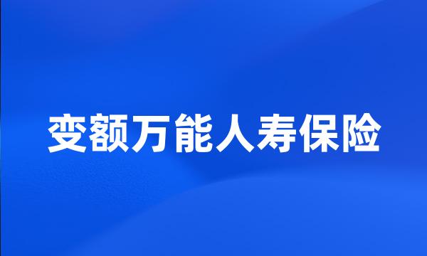 变额万能人寿保险