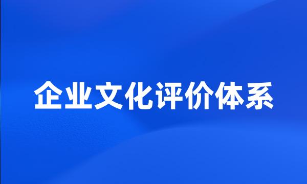 企业文化评价体系