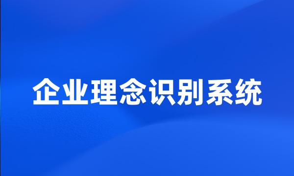 企业理念识别系统