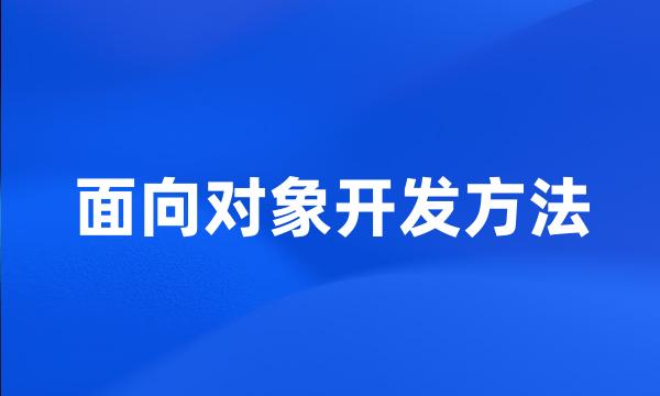 面向对象开发方法