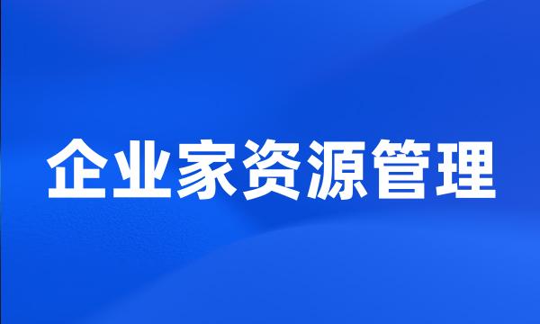 企业家资源管理