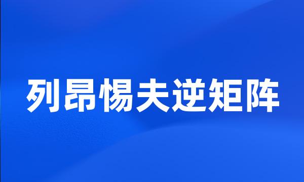 列昂惕夫逆矩阵